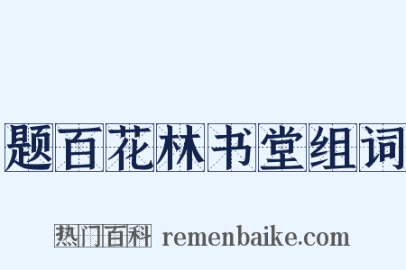 题百花林书堂组词是什么意思的图片